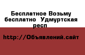 Бесплатное Возьму бесплатно. Удмуртская респ.